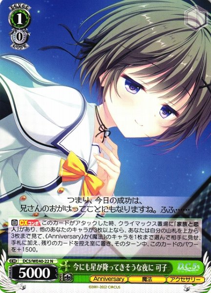 画像1: 【WS】※プレイ用特価品※今にも星が降ってきそうな夜に 可子【N】DC5/WE40-22 (1)