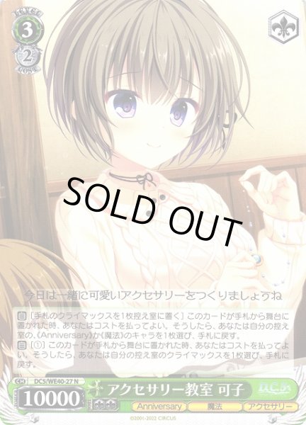 画像1: 【WS】アクセサリー教室 可子【N】DC5/WE40-27 (1)