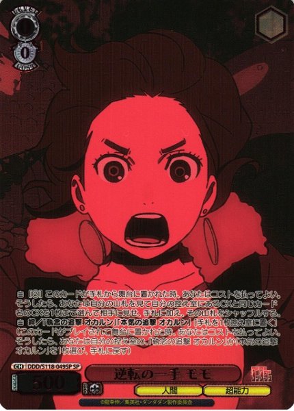 画像1: 【WS】逆転の一手 モモ(箔押し)【SP】DDD/S118-049SP (1)