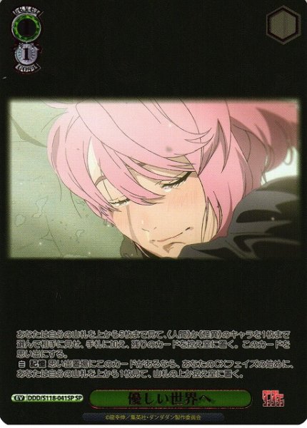 画像1: 【WS】優しい世界へ(箔押し)【SP】DDD/S118-041 (1)