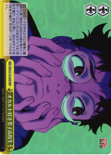 画像1: 【WS】オカルト好き男子高校生【RRR】DDD/S118-020 (1)