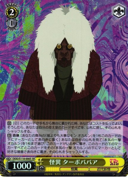 画像1: 【WS】怪異 ターボババア【SR】DDD/S118-006 (1)