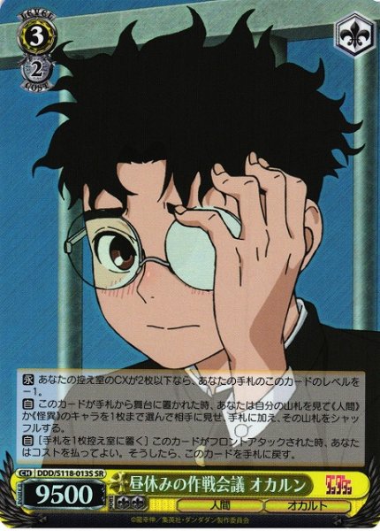 画像1: 【WS】昼休みの作戦会議 オカルン【SR】DDD/S118-013 (1)