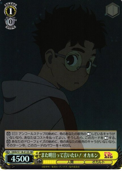 画像1: 【WS】また明日って言いたい! オカルン【SR】DDD/S118-015 (1)