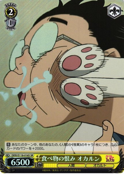 画像1: 【WS】食べ物の恨み オカルン【SR】DDD/S118-016 (1)
