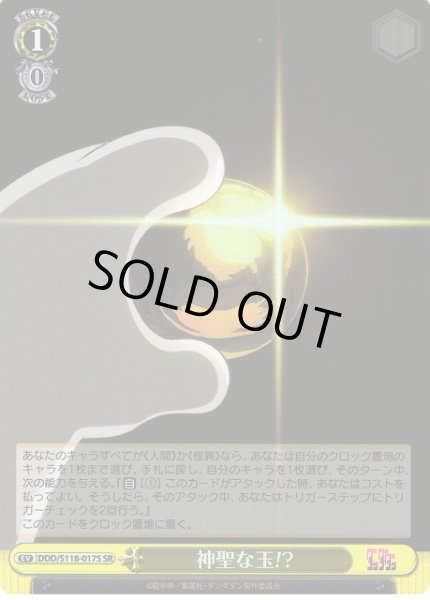 画像1: 【WS】神聖な玉!?【SR】DDD/S118-017 (1)