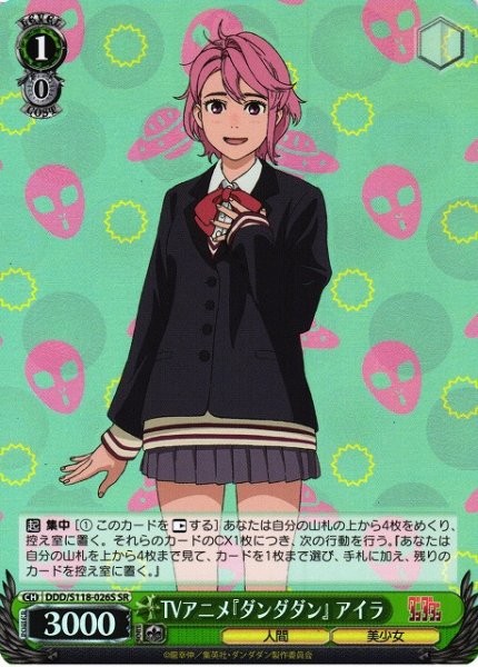 画像1: 【WS】TVアニメ『ダンダダン』 アイラ【SR】DDD/S118-026 (1)
