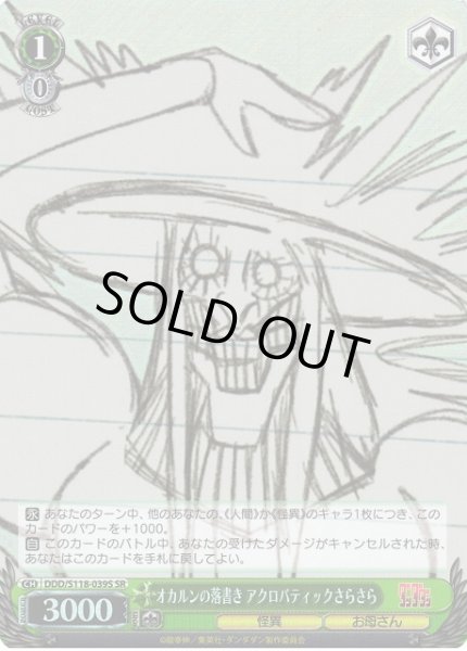 画像1: 【WS】オカルンの落書き アクロバティックさらさら【SR】DDD/S118-039 (1)