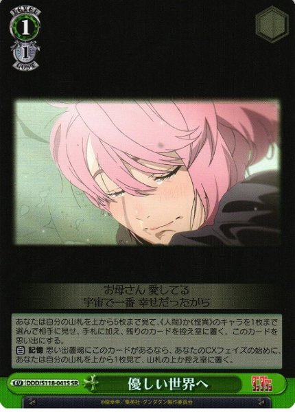 画像1: 【WS】優しい世界へ【SR】DDD/S118-041 (1)