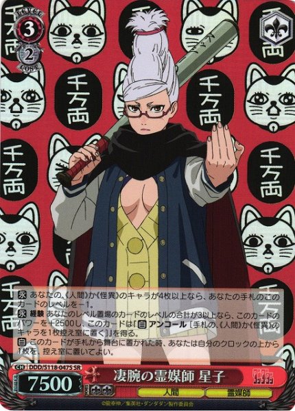 画像1: 【WS】凄腕の霊媒師 星子【SR】DDD/S118-047 (1)