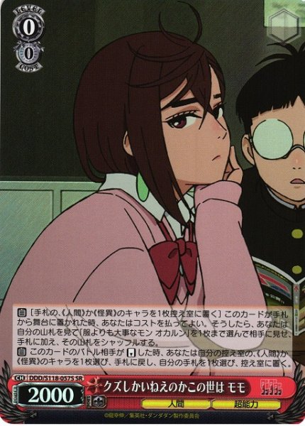 画像1: 【WS】クズしかいねえのかこの世は モモ【SR】DDD/S118-057 (1)
