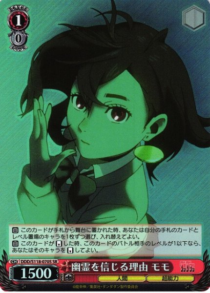 画像1: 【WS】幽霊を信じる理由 モモ【SR】DDD/S118-070 (1)