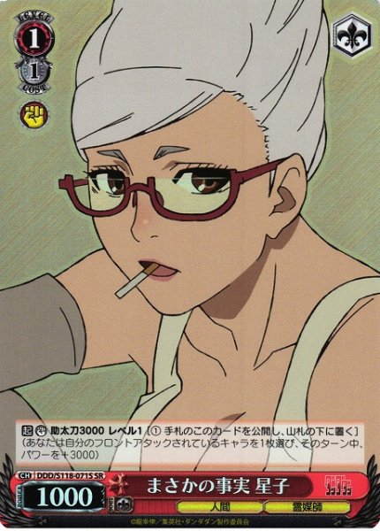 画像1: 【WS】まさかの事実 星子【SR】DDD/S118-071 (1)