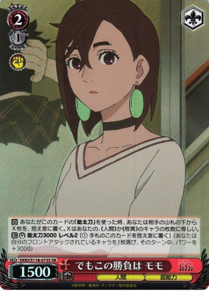 画像1: 【WS】でもこの勝負は モモ【SR】DDD/S118-073 (1)