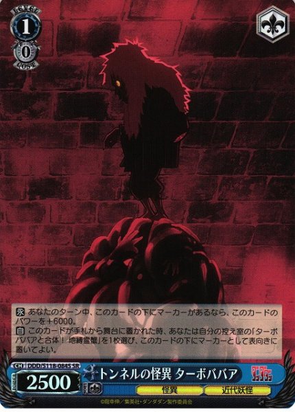 画像1: 【WS】トンネルの怪異 ターボババア【SR】DDD/S118-084 (1)