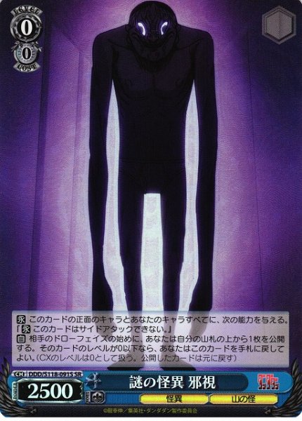 画像1: 【WS】謎の怪異 邪視【SR】DDD/S118-091 (1)