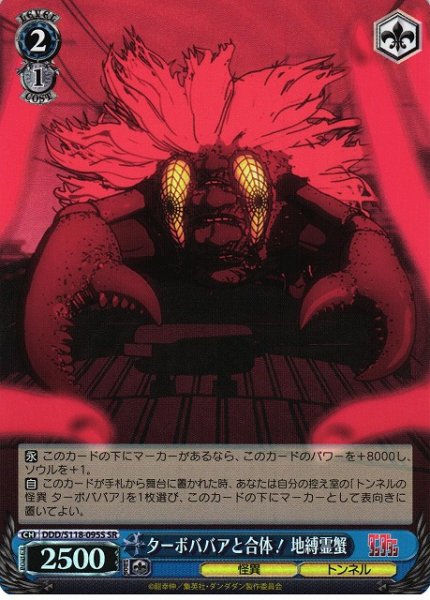 画像1: 【WS】ターボババアと合体! 地縛霊蟹【SR】DDD/S118-095 (1)