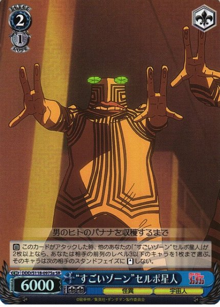 画像1: 【WS】“すごいゾーン”セルポ星人(a)【SR】DDD/S118-097 (1)