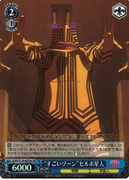 画像1: 【WS】“すごいゾーン”セルポ星人(b)【SR】DDD/S118-097 (1)