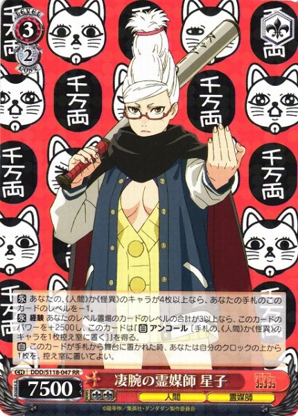 画像1: 【WS】凄腕の霊媒師 星子【RR】DDD/S118-047 (1)