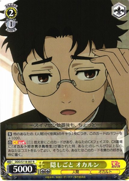 画像1: 【WS】隠しごと オカルン【R】DDD/S118-007 (1)