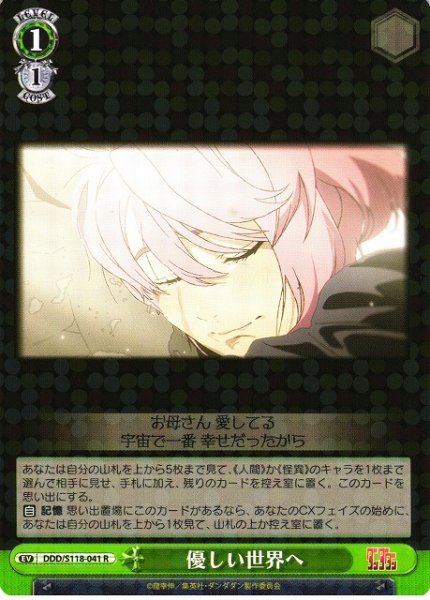画像1: 【WS】優しい世界へ【R】DDD/S118-041 (1)