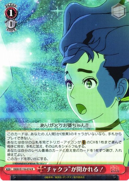 画像1: 【WS】“チャクラ”が開かれる!【R】DDD/S118-074 (1)