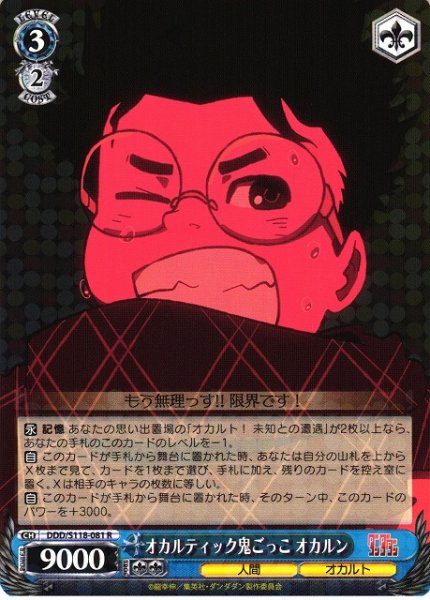 画像1: 【WS】オカルティック鬼ごっこ オカルン【R】DDD/S118-081 (1)