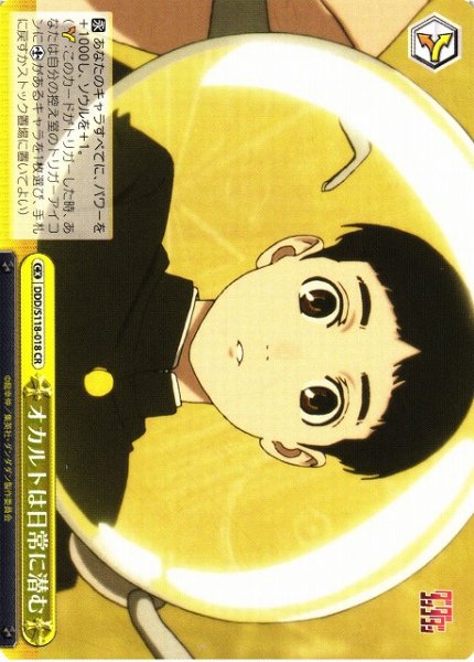 画像1: 【WS】オカルトは日常に潜む【CR】DDD/S118-018 (1)