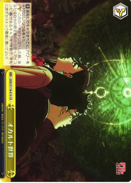 画像1: 【WS】オカルト世界【CR】DDD/S118-019 (1)