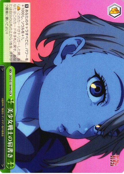 画像1: 【WS】美少女戦士の肩書き【CR】DDD/S118-043 (1)