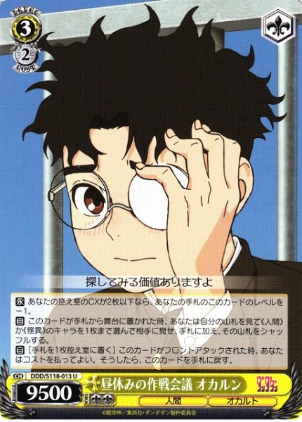 画像1: 【WS】昼休みの作戦会議 オカルン【U】DDD/S118-013 (1)