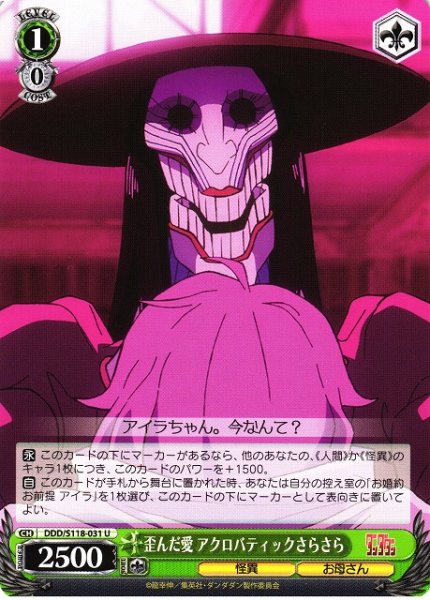 画像1: 【WS】歪んだ愛 アクロバティックさらさら【U】DDD/S118-031 (1)