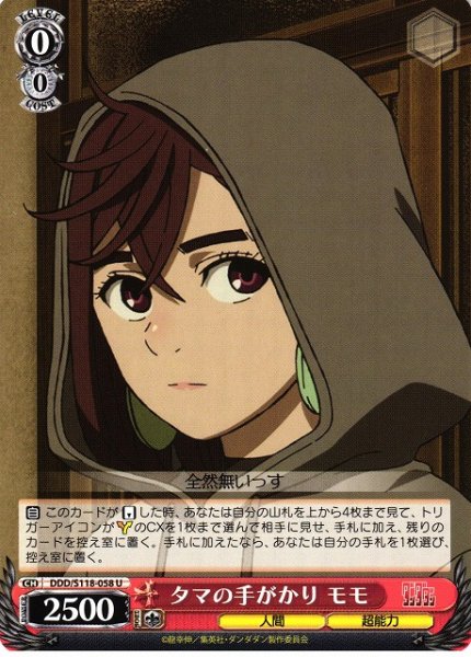 画像1: 【WS】タマの手がかり モモ【U】DDD/S118-058 (1)
