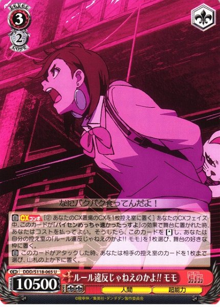 画像1: 【WS】ルール違反じゃねえのかよ!! モモ【U】DDD/S118-065 (1)