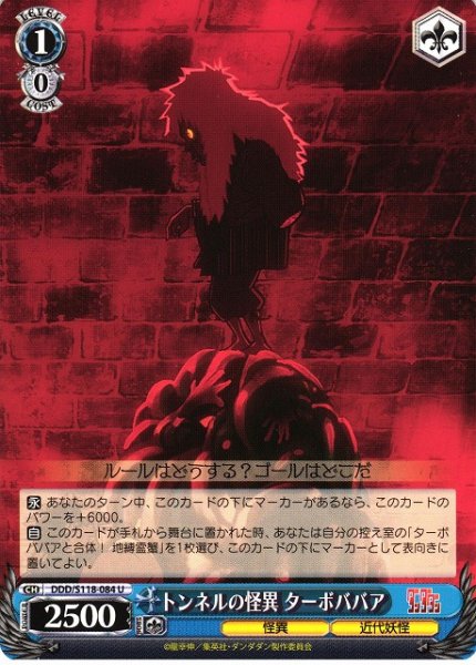 画像1: 【WS】トンネルの怪異 ターボババア【U】DDD/S118-084 (1)