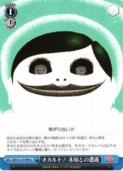 画像1: 【WS】オカルト! 未知との遭遇(d)【U】DDD/S118-098 (1)