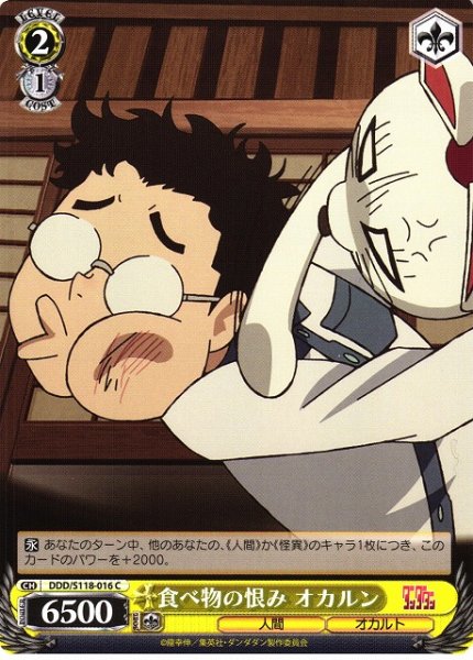 画像1: 【WS】食べ物の恨み オカルン【C】DDD/S118-016 (1)