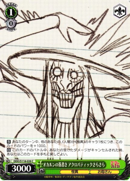 画像1: 【WS】オカルンの落書き アクロバティックさらさら【C】DDD/S118-039 (1)