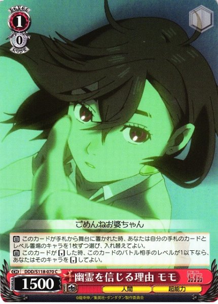 画像1: 【WS】幽霊を信じる理由 モモ【C】DDD/S118-070 (1)