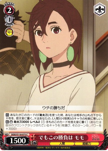 画像1: 【WS】でもこの勝負は モモ【C】DDD/S118-073 (1)