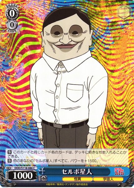 画像1: 【WS】セルポ星人【C】DDD/S118-086 (1)