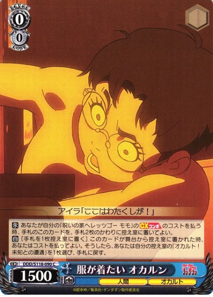 画像1: 【WS】服が着たい オカルン【C】DDD/S118-090 (1)