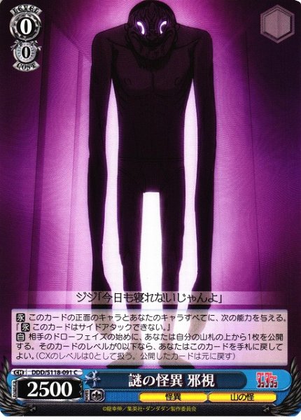 画像1: 【WS】謎の怪異 邪視【C】DDD/S118-091 (1)