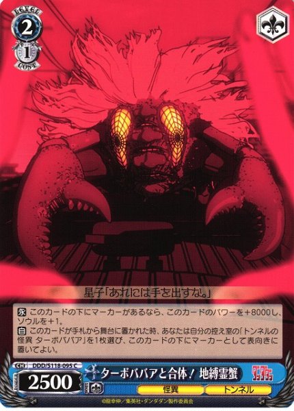 画像1: 【WS】ターボババアと合体! 地縛霊蟹【C】DDD/S118-095 (1)