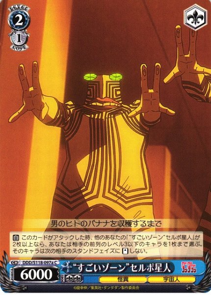 画像1: 【WS】“すごいゾーン”セルポ星人(a)【C】DDD/S118-097 (1)