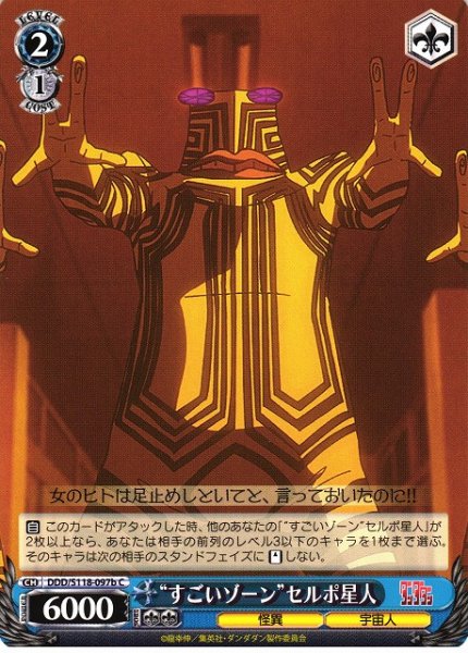 画像1: 【WS】“すごいゾーン”セルポ星人(b)【C】DDD/S118-097 (1)