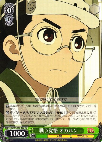 画像1: 【WS】戦う覚悟 オカルン【TD】DDD/S118-T02 (1)