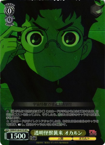 画像1: 【WS】透明怪獣襲来 オカルン【SR】DDD/S129-017S (1)