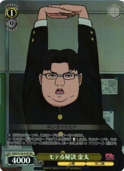 画像1: 【WS】モテる秘訣 金太【SR】DDD/S129-019S (1)